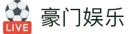 豪门娱乐 - 官方直营保障公平公正的多元化娱乐入口入口